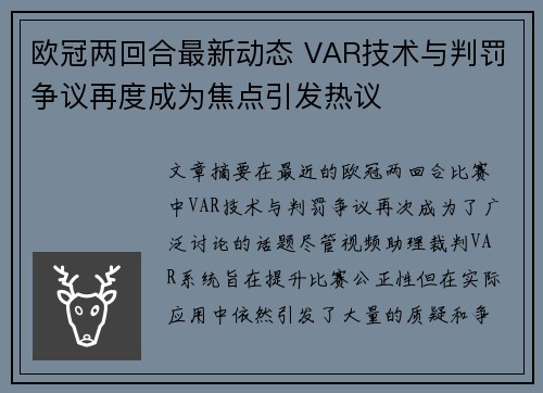 欧冠两回合最新动态 VAR技术与判罚争议再度成为焦点引发热议 欧冠两回合最新动态 VAR技术与判罚争议再度成为焦点引发热议