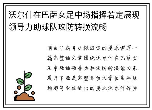 沃尔什在巴萨女足中场指挥若定展现领导力助球队攻防转换流畅