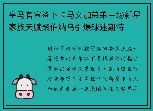皇马官宣签下卡马文加弟弟中场新星家族天赋聚伯纳乌引爆球迷期待 皇马官宣签下卡马文加弟弟中场新星家族天赋聚伯纳乌引爆球迷期待