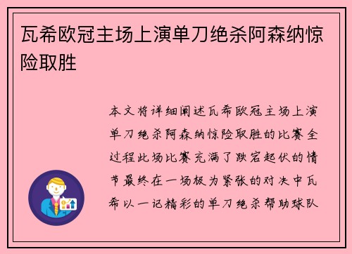 瓦希欧冠主场上演单刀绝杀阿森纳惊险取胜 瓦希欧冠主场上演单刀绝杀阿森纳惊险取胜