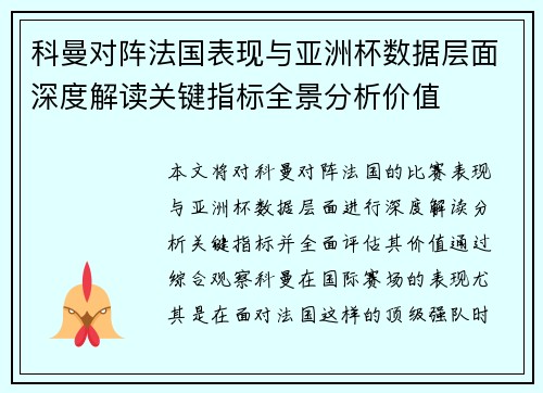 科曼对阵法国表现与亚洲杯数据层面深度解读关键指标全景分析价值