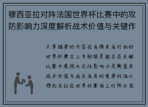 穆西亚拉对阵法国世界杯比赛中的攻防影响力深度解析战术价值与关键作用 穆西亚拉对阵法国世界杯比赛中的攻防影响力深度解析战术价值与关键作用