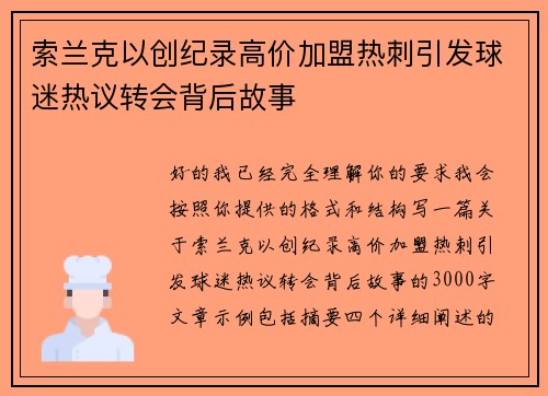 索兰克以创纪录高价加盟热刺引发球迷热议转会背后故事 索兰克以创纪录高价加盟热刺引发球迷热议转会背后故事