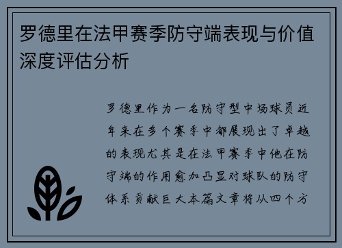 罗德里在法甲赛季防守端表现与价值深度评估分析 罗德里在法甲赛季防守端表现与价值深度评估分析