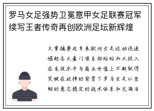 罗马女足强势卫冕意甲女足联赛冠军续写王者传奇再创欧洲足坛新辉煌 罗马女足强势卫冕意甲女足联赛冠军续写王者传奇再创欧洲足坛新辉煌