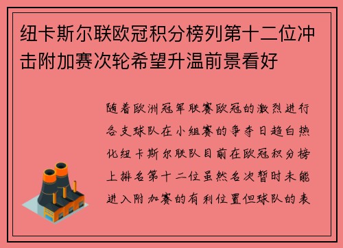 纽卡斯尔联欧冠积分榜列第十二位冲击附加赛次轮希望升温前景看好 纽卡斯尔联欧冠积分榜列第十二位冲击附加赛次轮希望升温前景看好