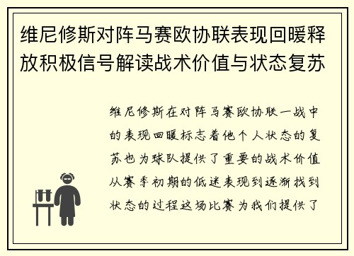 维尼修斯对阵马赛欧协联表现回暖释放积极信号解读战术价值与状态复苏启示 维尼修斯对阵马赛欧协联表现回暖释放积极信号解读战术价值与状态复苏启示
