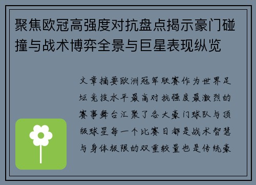 聚焦欧冠高强度对抗盘点揭示豪门碰撞与战术博弈全景与巨星表现纵览 聚焦欧冠高强度对抗盘点揭示豪门碰撞与战术博弈全景与巨星表现纵览