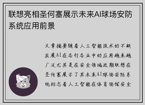 联想亮相圣何塞展示未来AI球场安防系统应用前景 联想亮相圣何塞展示未来AI球场安防系统应用前景