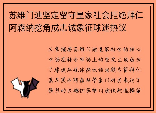 苏维门迪坚定留守皇家社会拒绝拜仁阿森纳挖角成忠诚象征球迷热议 苏维门迪坚定留守皇家社会拒绝拜仁阿森纳挖角成忠诚象征球迷热议