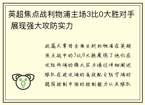 英超焦点战利物浦主场3比0大胜对手 展现强大攻防实力 英超焦点战利物浦主场3比0大胜对手 展现强大攻防实力