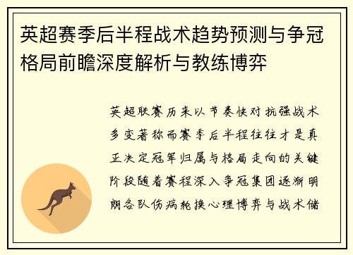 英超赛季后半程战术趋势预测与争冠格局前瞻深度解析与教练博弈 英超赛季后半程战术趋势预测与争冠格局前瞻深度解析与教练博弈