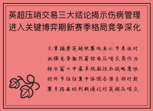 英超压哨交易三大结论揭示伤病管理进入关键博弈期新赛季格局竞争深化 英超压哨交易三大结论揭示伤病管理进入关键博弈期新赛季格局竞争深化