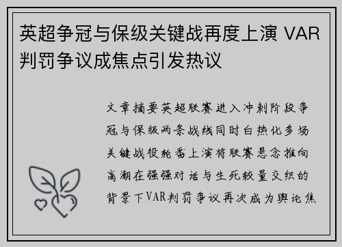 英超争冠与保级关键战再度上演 VAR判罚争议成焦点引发热议 英超争冠与保级关键战再度上演 VAR判罚争议成焦点引发热议