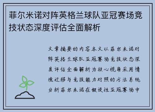 菲尔米诺对阵英格兰球队亚冠赛场竞技状态深度评估全面解析 菲尔米诺对阵英格兰球队亚冠赛场竞技状态深度评估全面解析