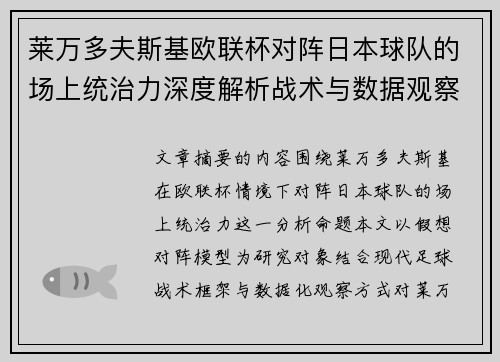 莱万多夫斯基欧联杯对阵日本球队的场上统治力深度解析战术与数据观察 莱万多夫斯基欧联杯对阵日本球队的场上统治力深度解析战术与数据观察