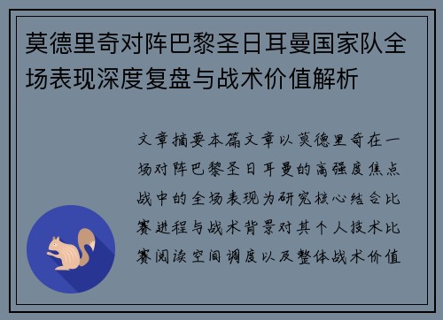 莫德里奇对阵巴黎圣日耳曼国家队全场表现深度复盘与战术价值解析