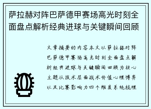 萨拉赫对阵巴萨德甲赛场高光时刻全面盘点解析经典进球与关键瞬间回顾 萨拉赫对阵巴萨德甲赛场高光时刻全面盘点解析经典进球与关键瞬间回顾