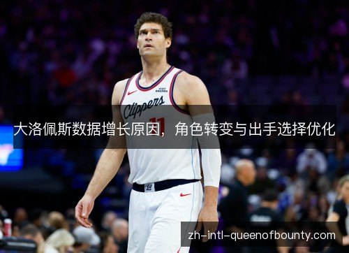 大洛佩斯数据增长原因，角色转变与出手选择优化
