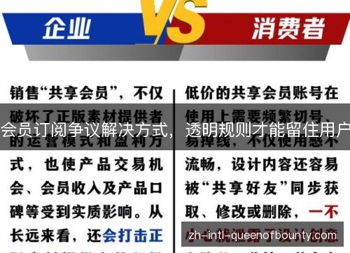 会员订阅争议解决方式，透明规则才能留住用户